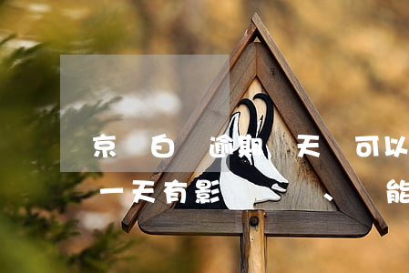 京東白條逾期幾天還可以再用(京東白條逾期一天有影響嗎、還能再用嗎)